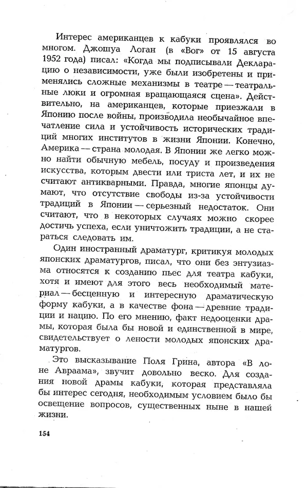 Ёнэдзо Ханамура - Кабуки - Страница № 154