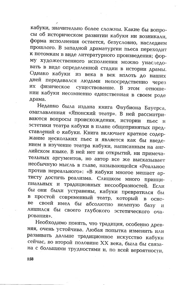 Ёнэдзо Ханамура - Кабуки - Страница № 158