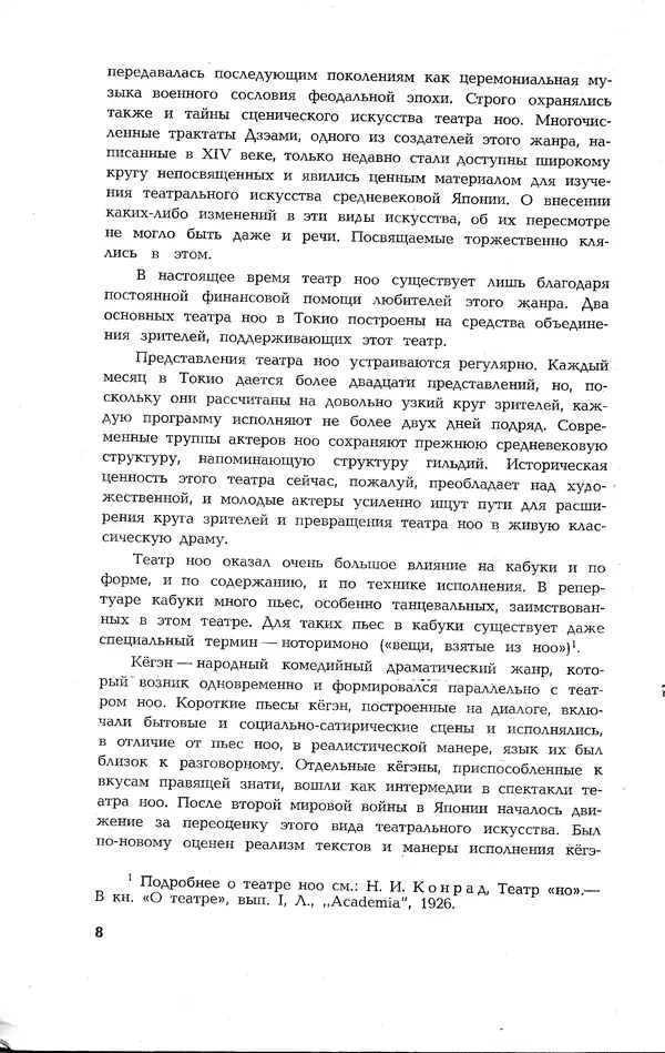 Ёнэдзо Ханамура - Кабуки - Страница № 8