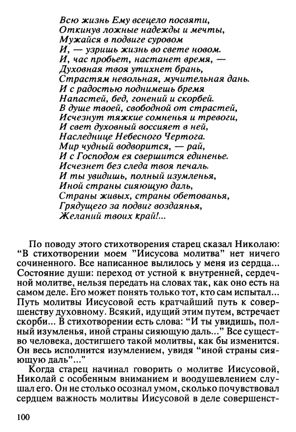  Сборник - Жизнеописание иеромонаха Никона, последнего старца Оптиной пустыни - Страница № 101