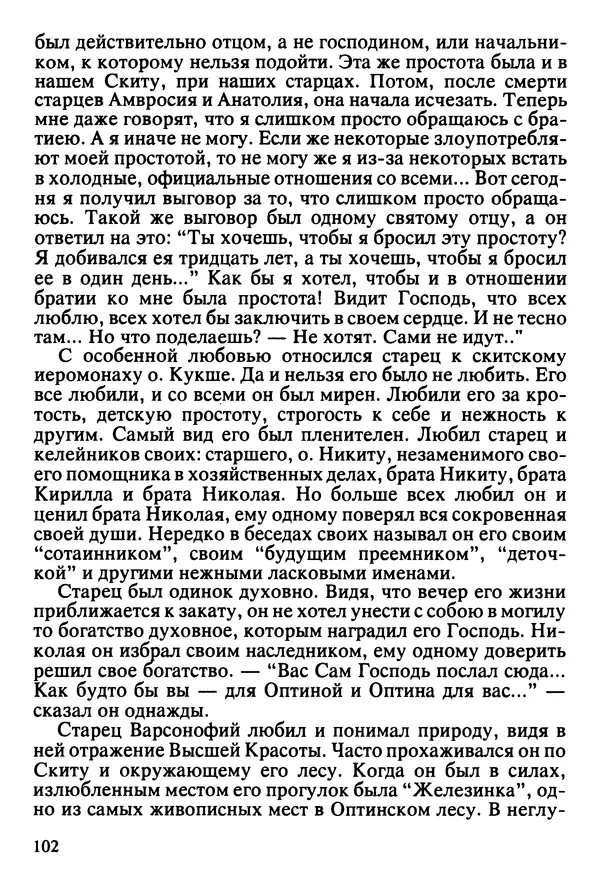  Сборник - Жизнеописание иеромонаха Никона, последнего старца Оптиной пустыни - Страница № 103