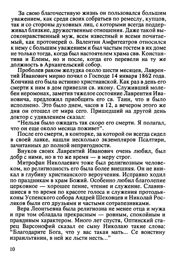  Сборник - Жизнеописание иеромонаха Никона, последнего старца Оптиной пустыни - Страница № 11