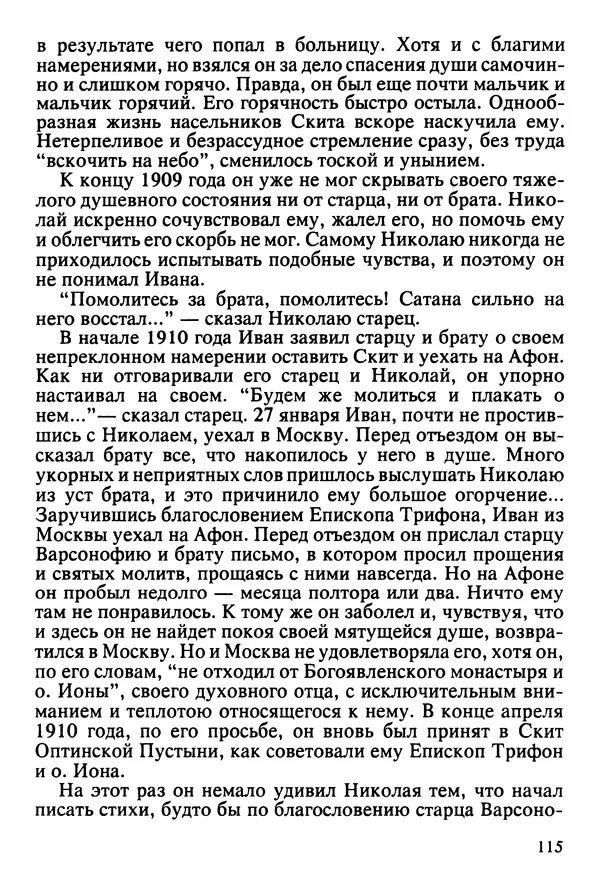  Сборник - Жизнеописание иеромонаха Никона, последнего старца Оптиной пустыни - Страница № 116