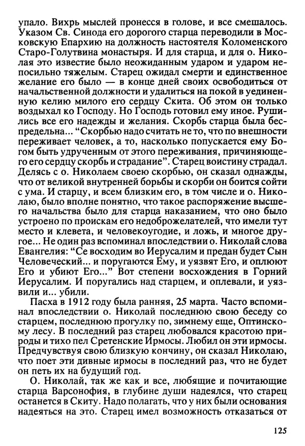  Сборник - Жизнеописание иеромонаха Никона, последнего старца Оптиной пустыни - Страница № 126