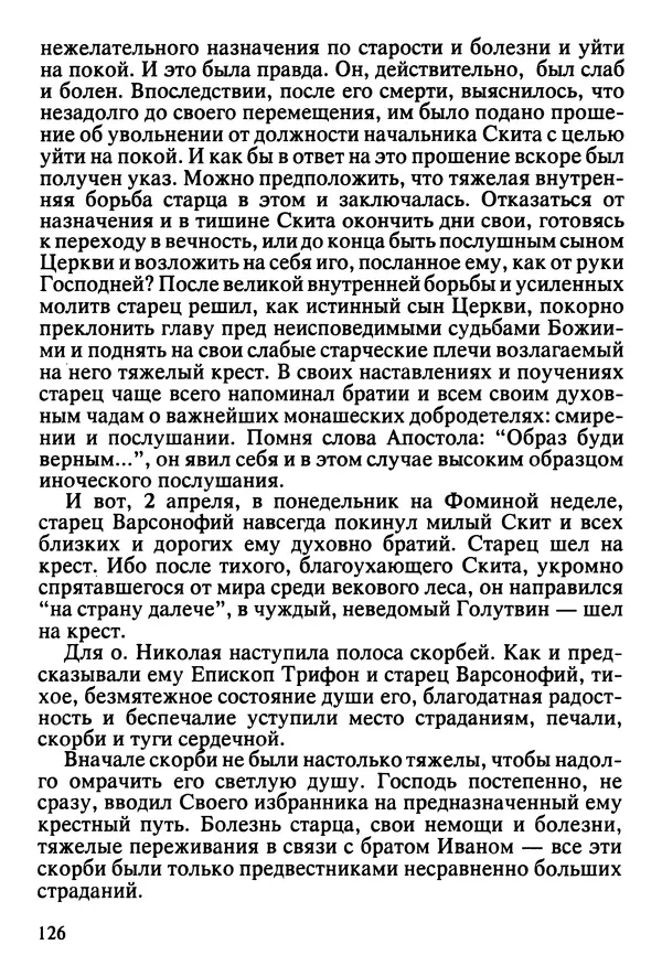  Сборник - Жизнеописание иеромонаха Никона, последнего старца Оптиной пустыни - Страница № 127