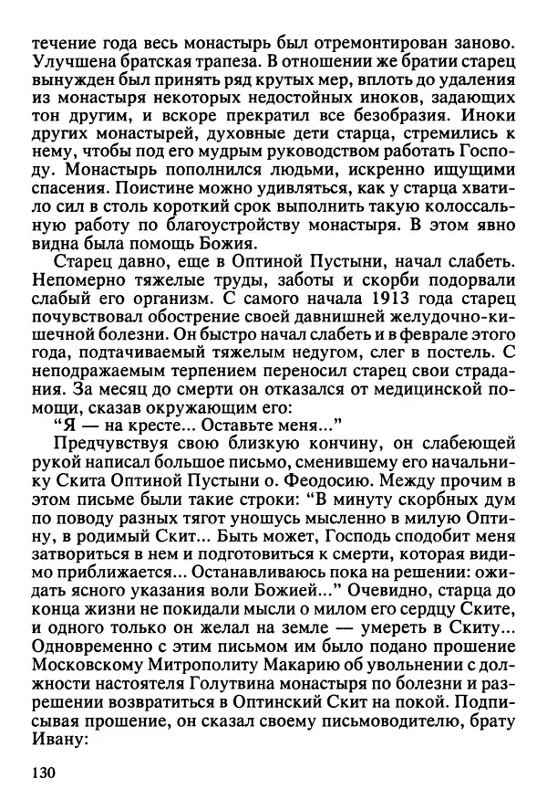  Сборник - Жизнеописание иеромонаха Никона, последнего старца Оптиной пустыни - Страница № 131