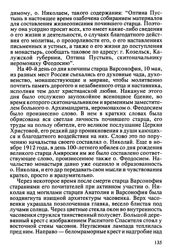  Сборник - Жизнеописание иеромонаха Никона, последнего старца Оптиной пустыни - Страница № 136