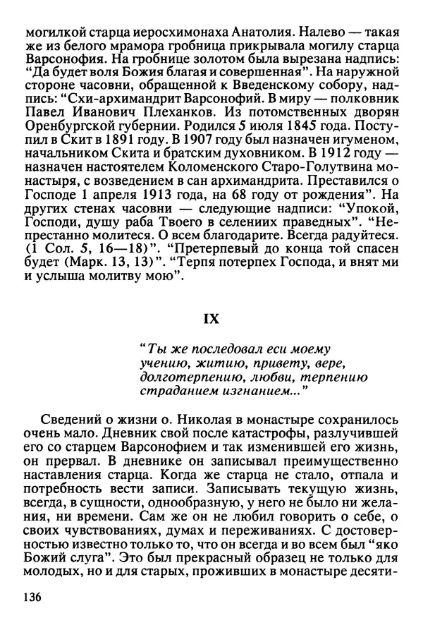  Сборник - Жизнеописание иеромонаха Никона, последнего старца Оптиной пустыни - Страница № 137