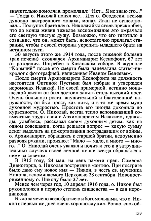  Сборник - Жизнеописание иеромонаха Никона, последнего старца Оптиной пустыни - Страница № 140
