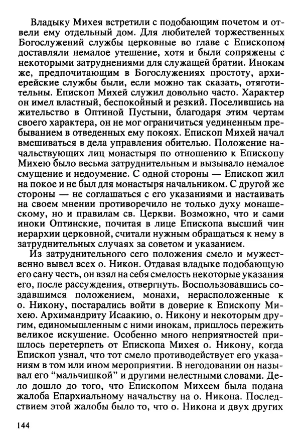  Сборник - Жизнеописание иеромонаха Никона, последнего старца Оптиной пустыни - Страница № 145