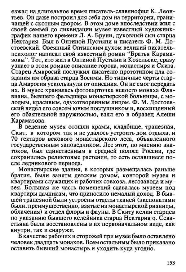  Сборник - Жизнеописание иеромонаха Никона, последнего старца Оптиной пустыни - Страница № 154