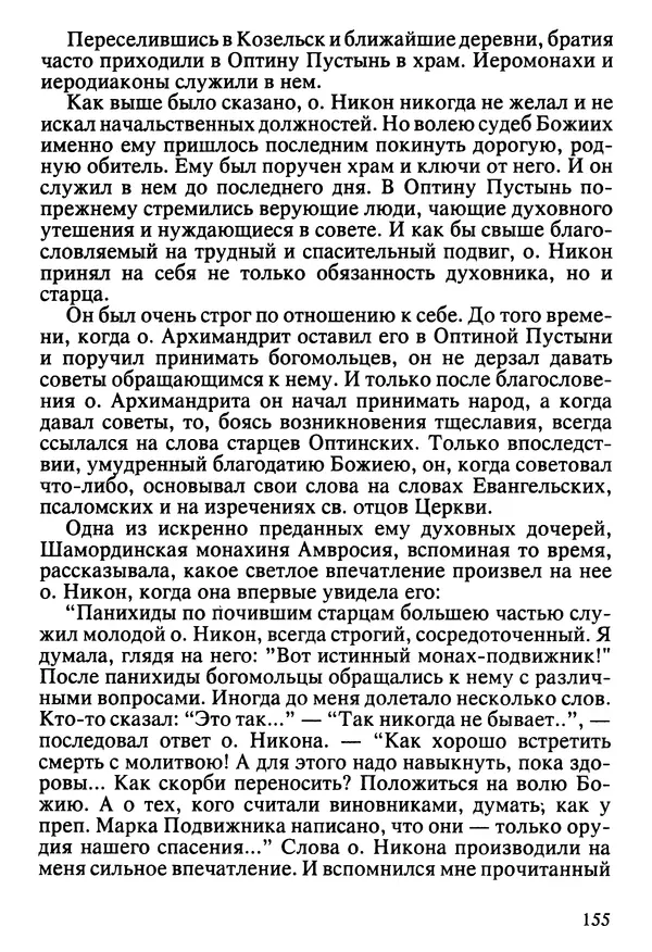  Сборник - Жизнеописание иеромонаха Никона, последнего старца Оптиной пустыни - Страница № 156