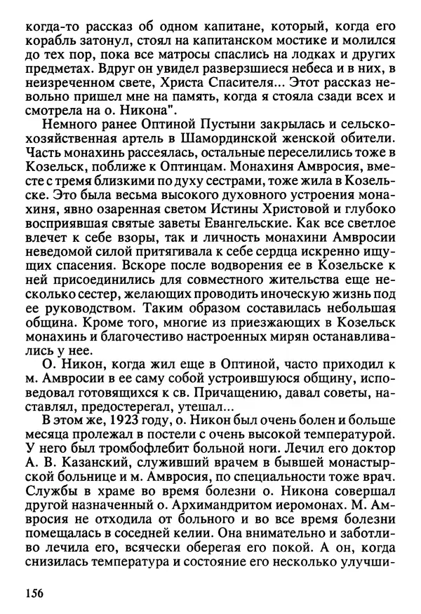  Сборник - Жизнеописание иеромонаха Никона, последнего старца Оптиной пустыни - Страница № 157
