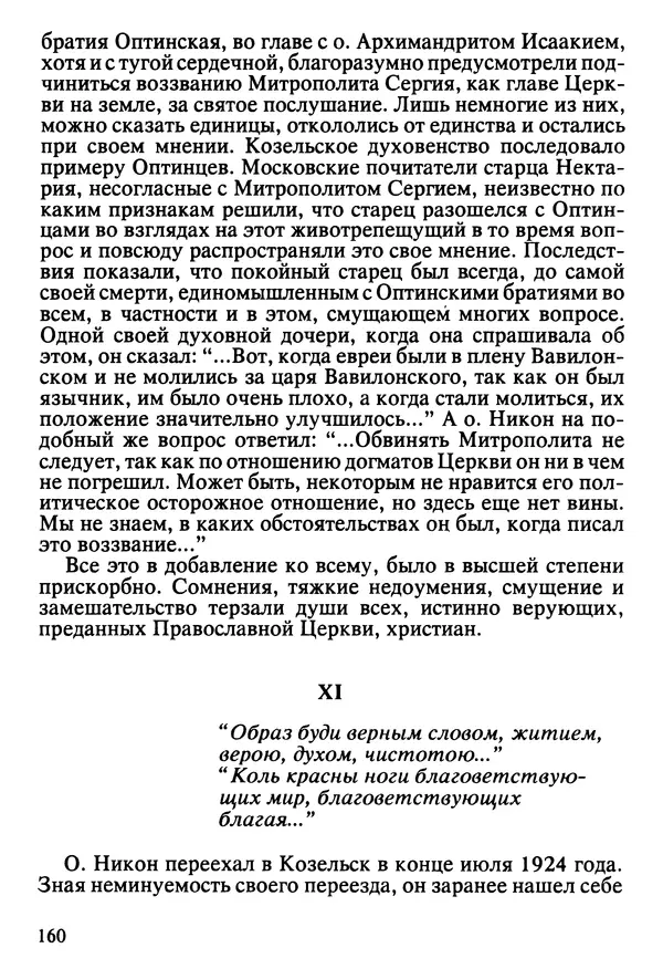  Сборник - Жизнеописание иеромонаха Никона, последнего старца Оптиной пустыни - Страница № 161