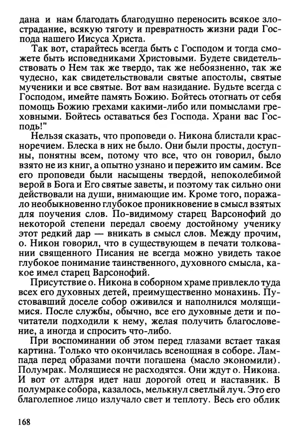  Сборник - Жизнеописание иеромонаха Никона, последнего старца Оптиной пустыни - Страница № 169