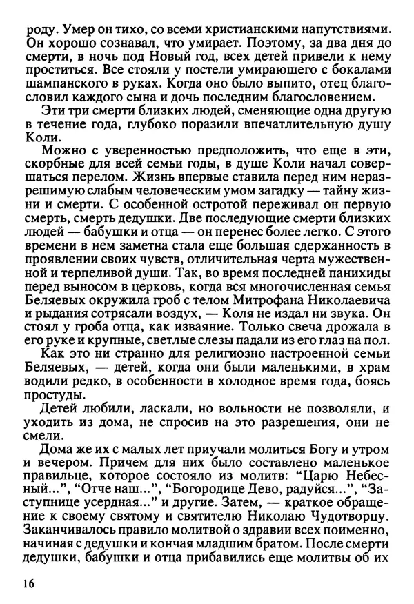  Сборник - Жизнеописание иеромонаха Никона, последнего старца Оптиной пустыни - Страница № 17