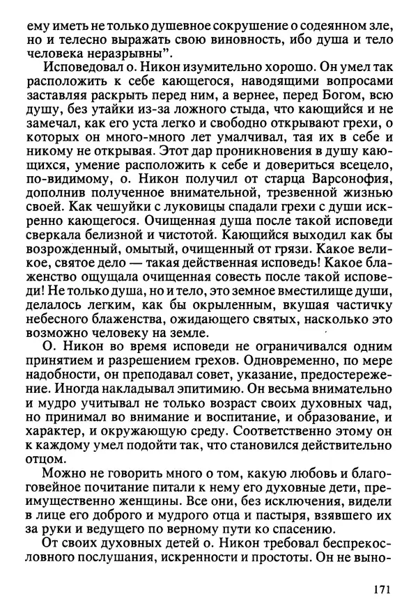  Сборник - Жизнеописание иеромонаха Никона, последнего старца Оптиной пустыни - Страница № 172