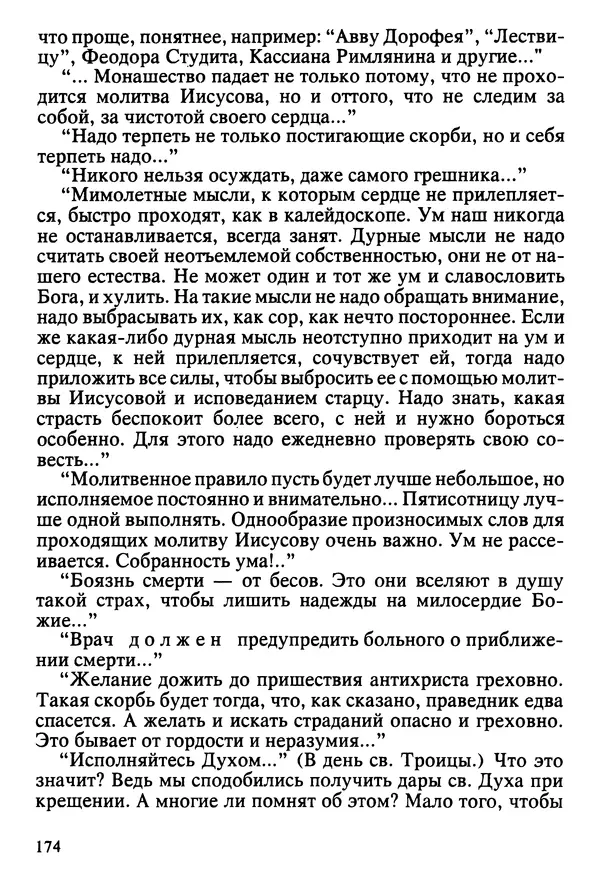  Сборник - Жизнеописание иеромонаха Никона, последнего старца Оптиной пустыни - Страница № 175