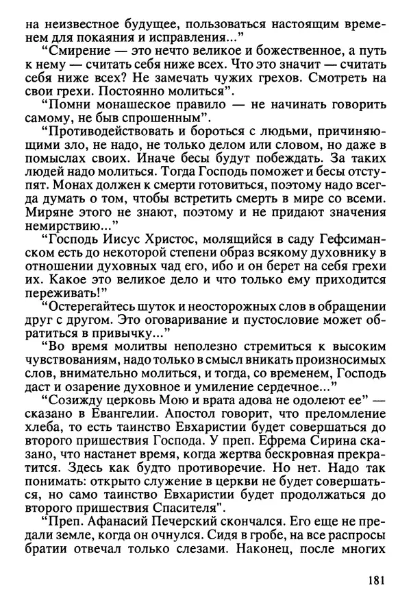  Сборник - Жизнеописание иеромонаха Никона, последнего старца Оптиной пустыни - Страница № 182