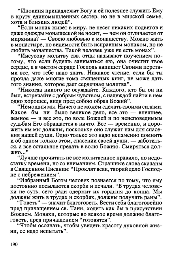  Сборник - Жизнеописание иеромонаха Никона, последнего старца Оптиной пустыни - Страница № 191