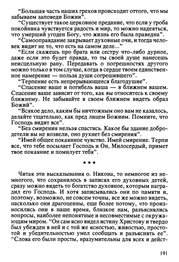  Сборник - Жизнеописание иеромонаха Никона, последнего старца Оптиной пустыни - Страница № 192