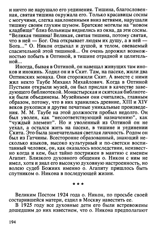  Сборник - Жизнеописание иеромонаха Никона, последнего старца Оптиной пустыни - Страница № 195