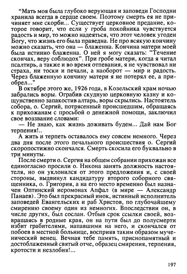  Сборник - Жизнеописание иеромонаха Никона, последнего старца Оптиной пустыни - Страница № 198