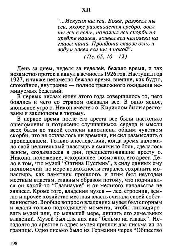  Сборник - Жизнеописание иеромонаха Никона, последнего старца Оптиной пустыни - Страница № 199