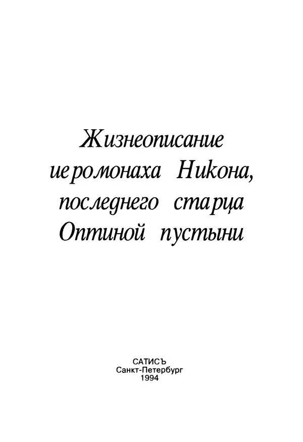  Сборник - Жизнеописание иеромонаха Никона, последнего старца Оптиной пустыни - Страница № 2