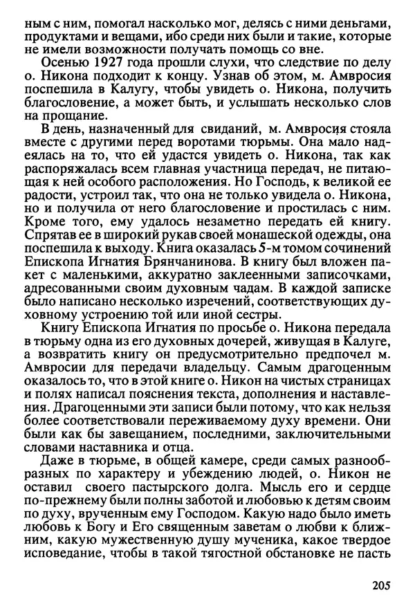  Сборник - Жизнеописание иеромонаха Никона, последнего старца Оптиной пустыни - Страница № 206