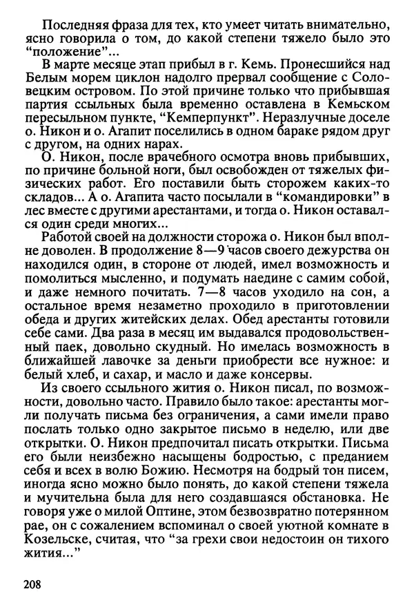  Сборник - Жизнеописание иеромонаха Никона, последнего старца Оптиной пустыни - Страница № 209
