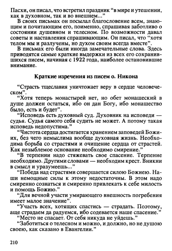  Сборник - Жизнеописание иеромонаха Никона, последнего старца Оптиной пустыни - Страница № 211