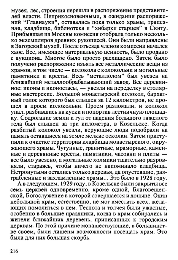  Сборник - Жизнеописание иеромонаха Никона, последнего старца Оптиной пустыни - Страница № 217