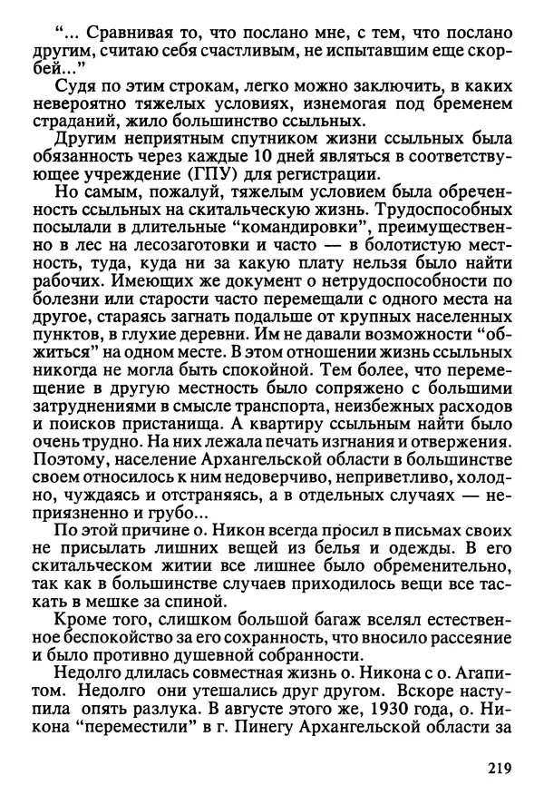  Сборник - Жизнеописание иеромонаха Никона, последнего старца Оптиной пустыни - Страница № 220
