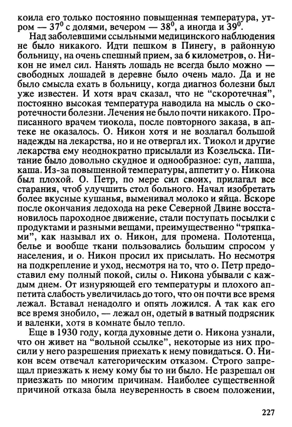  Сборник - Жизнеописание иеромонаха Никона, последнего старца Оптиной пустыни - Страница № 228