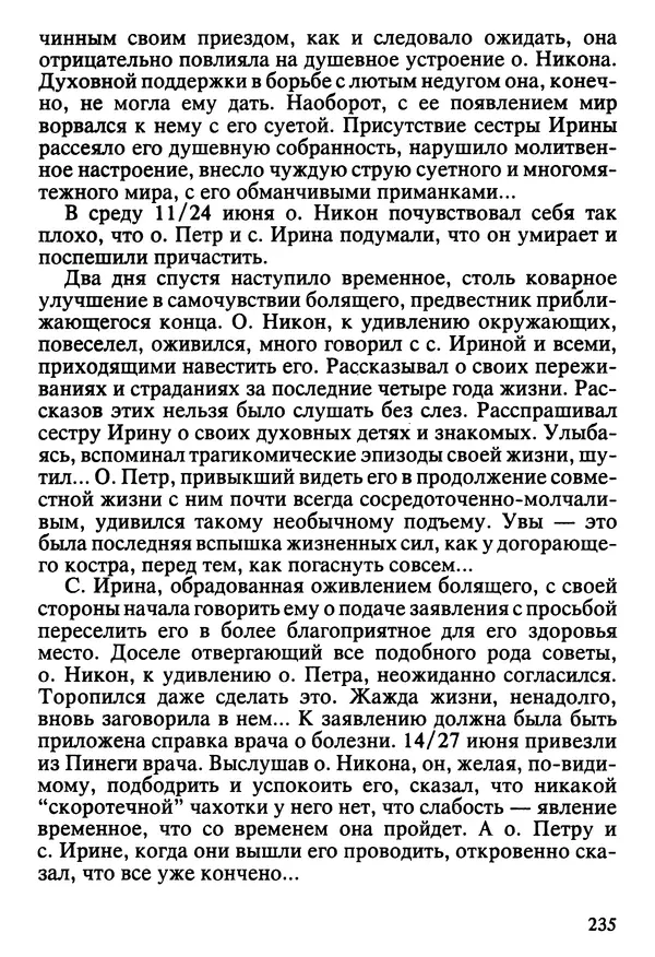  Сборник - Жизнеописание иеромонаха Никона, последнего старца Оптиной пустыни - Страница № 236