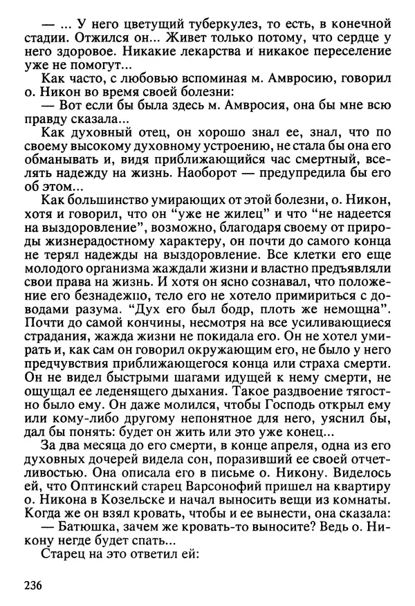  Сборник - Жизнеописание иеромонаха Никона, последнего старца Оптиной пустыни - Страница № 237