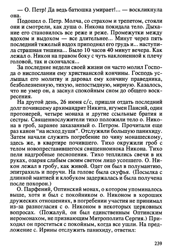  Сборник - Жизнеописание иеромонаха Никона, последнего старца Оптиной пустыни - Страница № 240