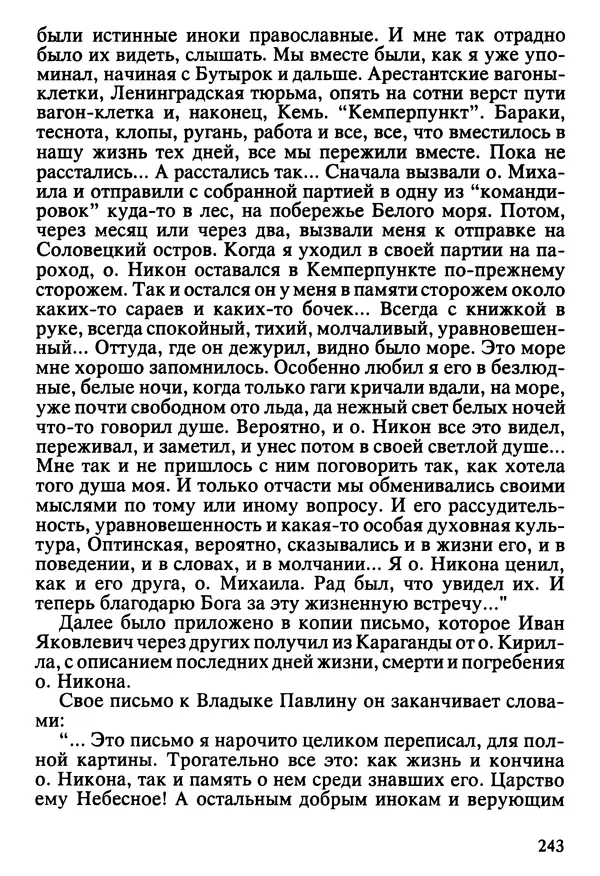  Сборник - Жизнеописание иеромонаха Никона, последнего старца Оптиной пустыни - Страница № 244