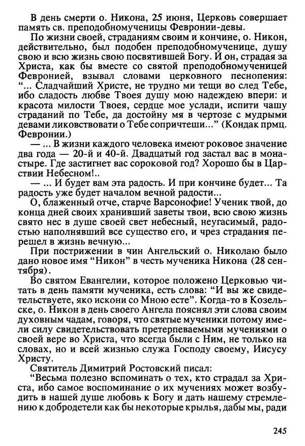  Сборник - Жизнеописание иеромонаха Никона, последнего старца Оптиной пустыни - Страница № 246