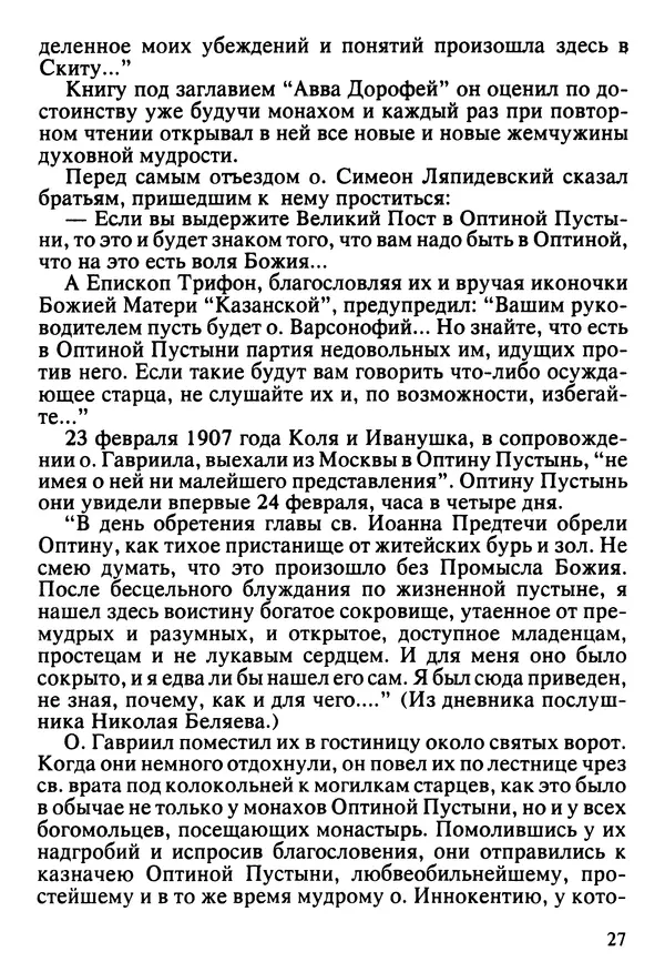  Сборник - Жизнеописание иеромонаха Никона, последнего старца Оптиной пустыни - Страница № 28