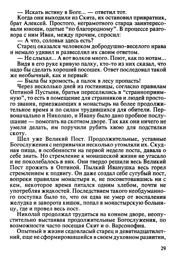  Сборник - Жизнеописание иеромонаха Никона, последнего старца Оптиной пустыни - Страница № 30