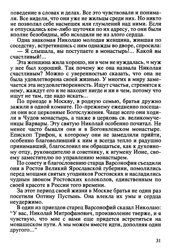  Сборник - Жизнеописание иеромонаха Никона, последнего старца Оптиной пустыни - Страница № 32