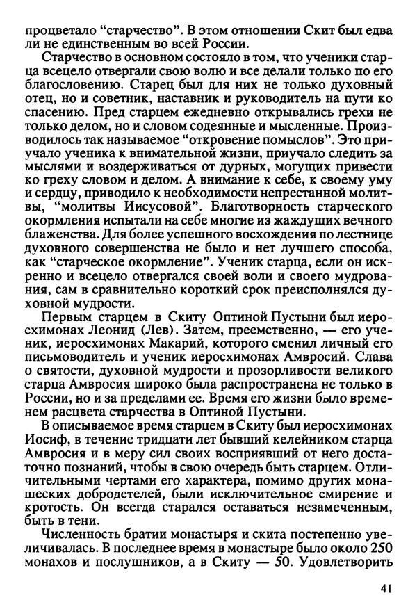  Сборник - Жизнеописание иеромонаха Никона, последнего старца Оптиной пустыни - Страница № 42