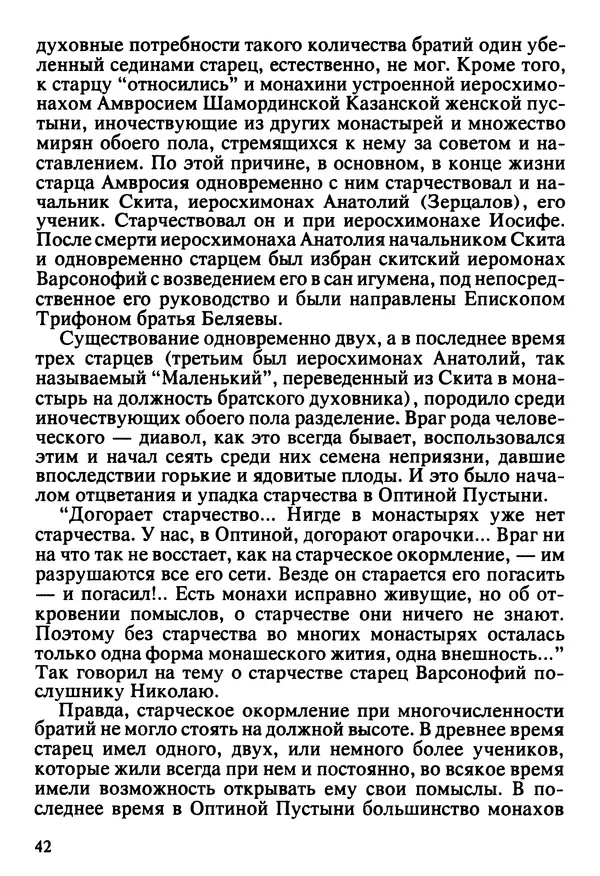  Сборник - Жизнеописание иеромонаха Никона, последнего старца Оптиной пустыни - Страница № 43