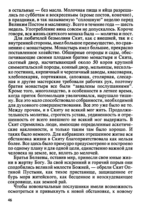  Сборник - Жизнеописание иеромонаха Никона, последнего старца Оптиной пустыни - Страница № 47