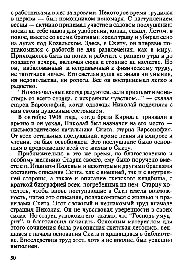  Сборник - Жизнеописание иеромонаха Никона, последнего старца Оптиной пустыни - Страница № 51