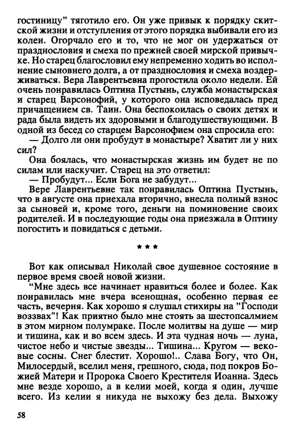  Сборник - Жизнеописание иеромонаха Никона, последнего старца Оптиной пустыни - Страница № 59
