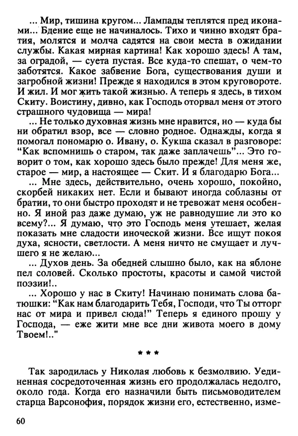  Сборник - Жизнеописание иеромонаха Никона, последнего старца Оптиной пустыни - Страница № 61