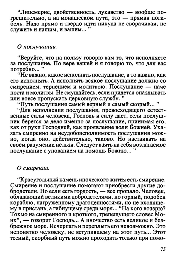  Сборник - Жизнеописание иеромонаха Никона, последнего старца Оптиной пустыни - Страница № 76
